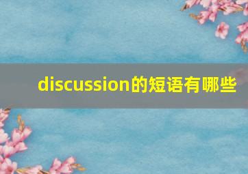 discussion的短语有哪些