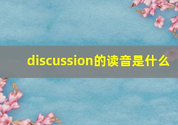 discussion的读音是什么