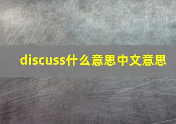 discuss什么意思中文意思