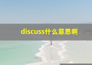 discuss什么意思啊