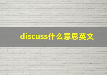 discuss什么意思英文