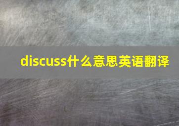 discuss什么意思英语翻译