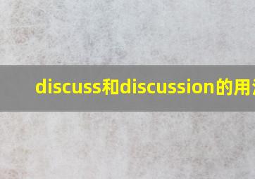 discuss和discussion的用法