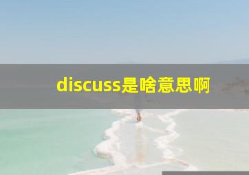 discuss是啥意思啊