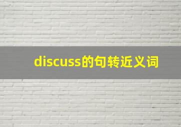 discuss的句转近义词