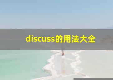 discuss的用法大全