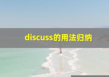 discuss的用法归纳