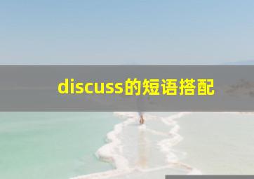 discuss的短语搭配