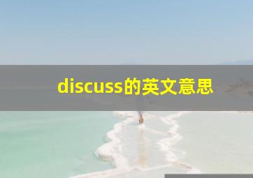 discuss的英文意思