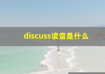 discuss读音是什么