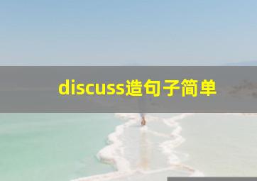 discuss造句子简单