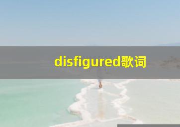 disfigured歌词