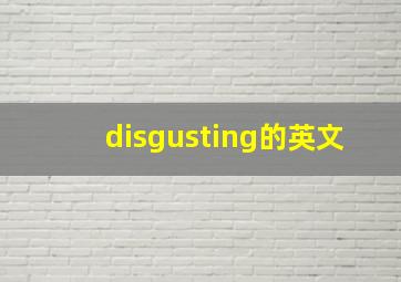 disgusting的英文