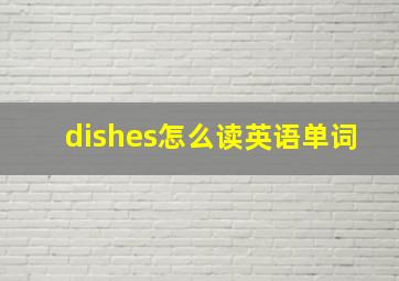 dishes怎么读英语单词