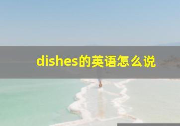 dishes的英语怎么说