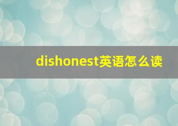 dishonest英语怎么读