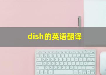 dish的英语翻译