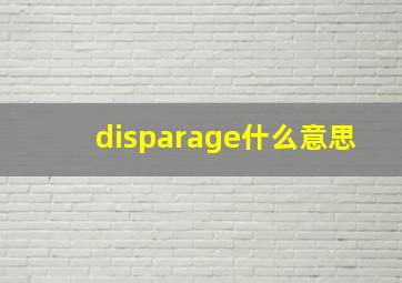 disparage什么意思