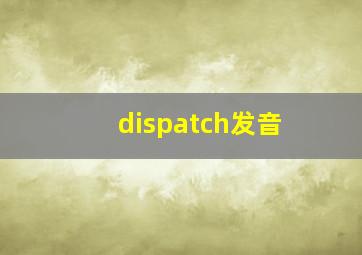 dispatch发音