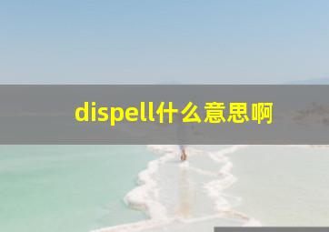 dispell什么意思啊