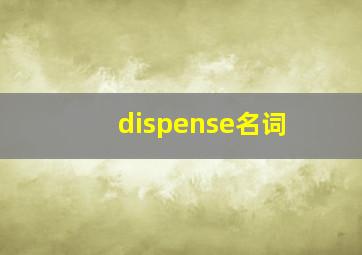 dispense名词