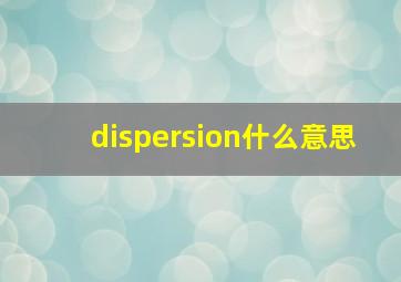 dispersion什么意思