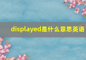 displayed是什么意思英语