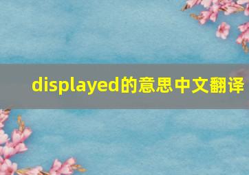 displayed的意思中文翻译