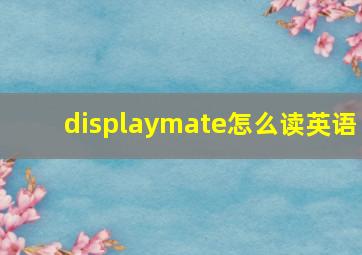 displaymate怎么读英语