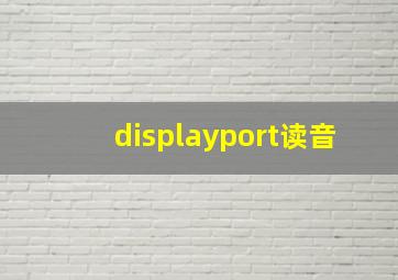 displayport读音