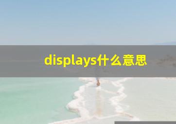 displays什么意思