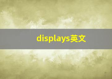 displays英文