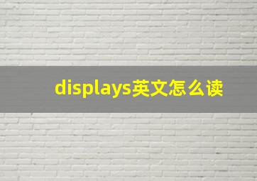 displays英文怎么读