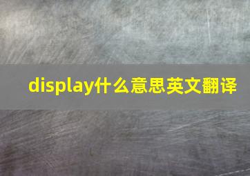 display什么意思英文翻译