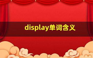 display单词含义