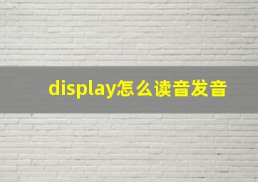 display怎么读音发音