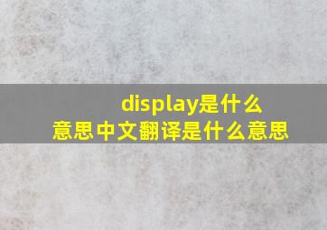 display是什么意思中文翻译是什么意思