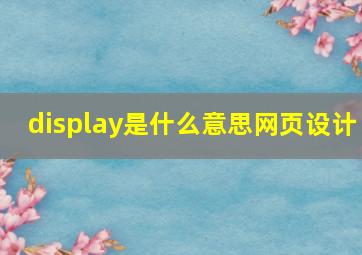 display是什么意思网页设计