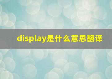 display是什么意思翻译