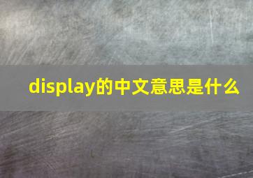 display的中文意思是什么