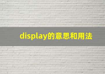 display的意思和用法