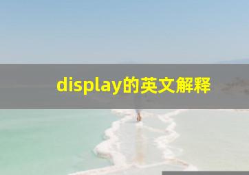 display的英文解释