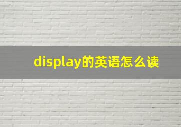 display的英语怎么读