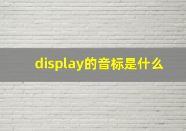 display的音标是什么