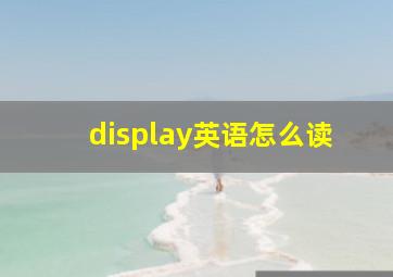 display英语怎么读