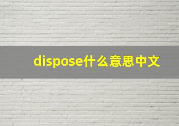 dispose什么意思中文