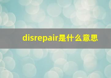 disrepair是什么意思