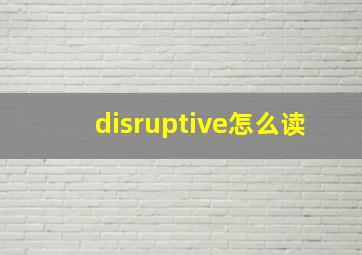 disruptive怎么读