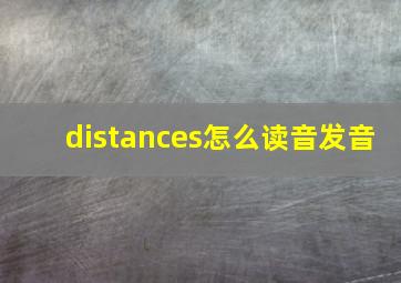 distances怎么读音发音