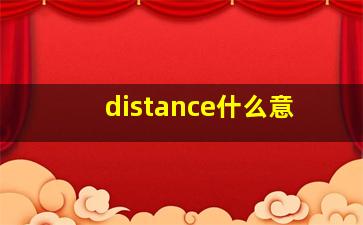 distance什么意